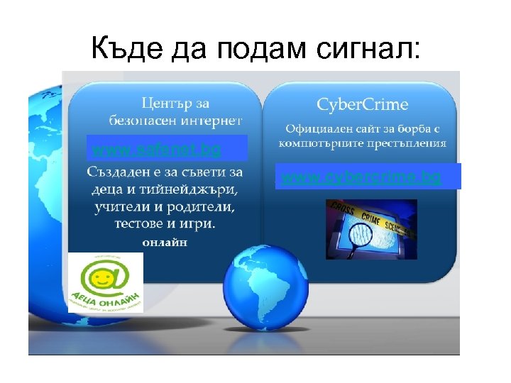 Къде да подам сигнал: www. safenet. bg www. cybercrime. bg 