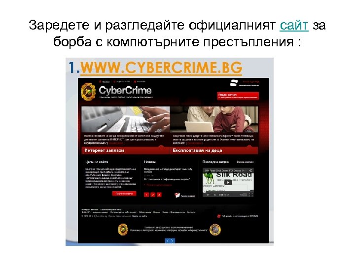 Заредете и разгледайте официалният сайт за борба с компютърните престъпления : 