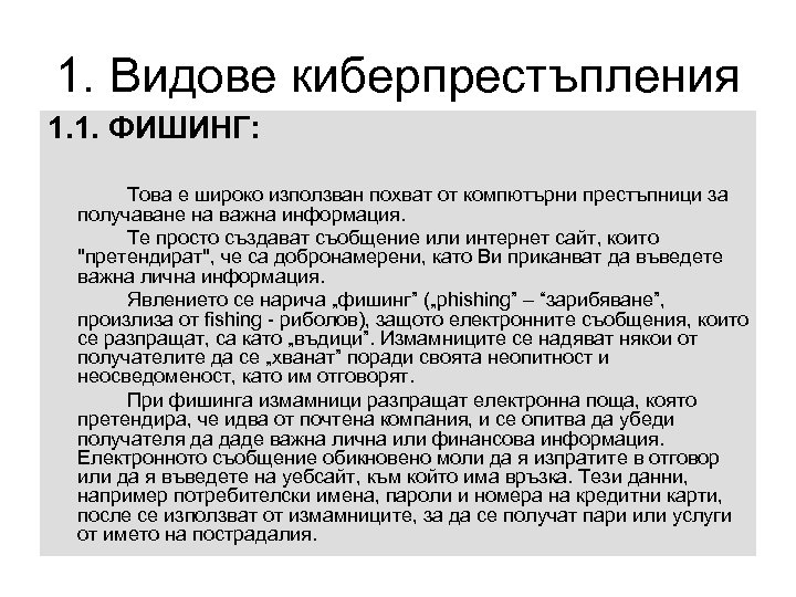 1. Видове киберпрестъпления 1. 1. ФИШИНГ: Това е широко използван похват от компютърни престъпници