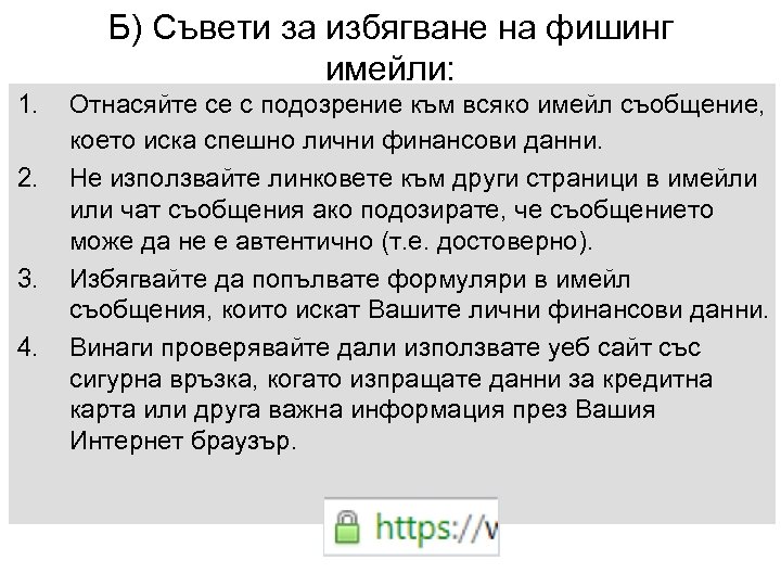 Б) Съвети за избягване на фишинг имейли: 1. 2. 3. 4. Отнасяйте се с