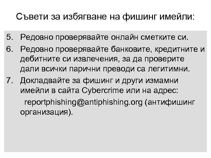 Съвети за избягване на фишинг имейли: 5. Редовно проверявайте онлайн сметките си. 6. Редовно