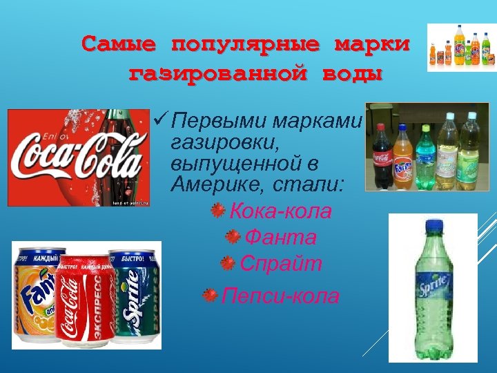 Почему вода сладкая на вкус. Марки газировок. Марки газированной воды. Популярные марки газированных напитков. Самые популярные газировки.