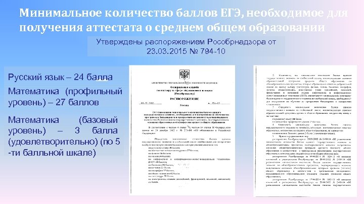 Минимальное количество баллов ЕГЭ, необходимое для получения аттестата о среднем общем образовании Утверждены распоряжением