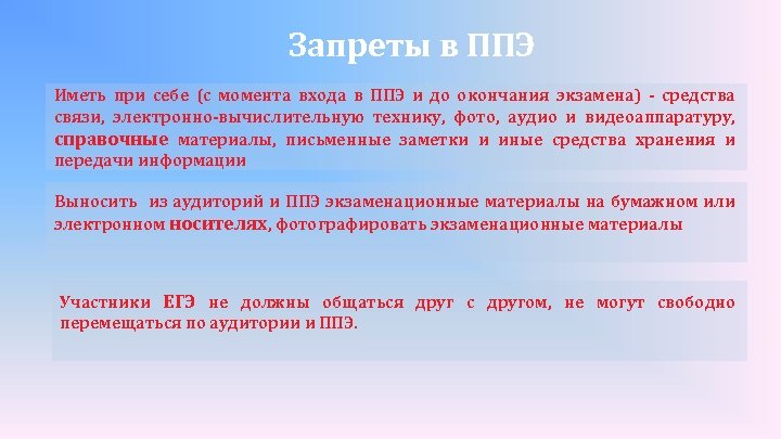 Запреты в ППЭ Иметь при себе (с момента входа в ППЭ и до окончания