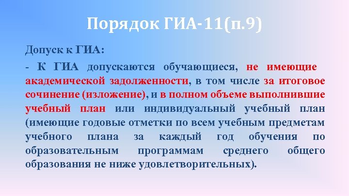 Порядок ГИА-11(п. 9) Допуск к ГИА: - К ГИА допускаются обучающиеся, не имеющие академической