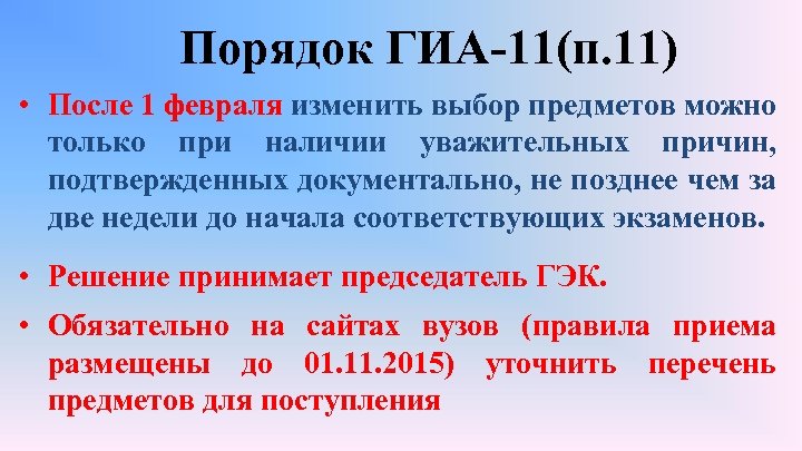 Порядок ГИА-11(п. 11) • После 1 февраля изменить выбор предметов можно только при наличии