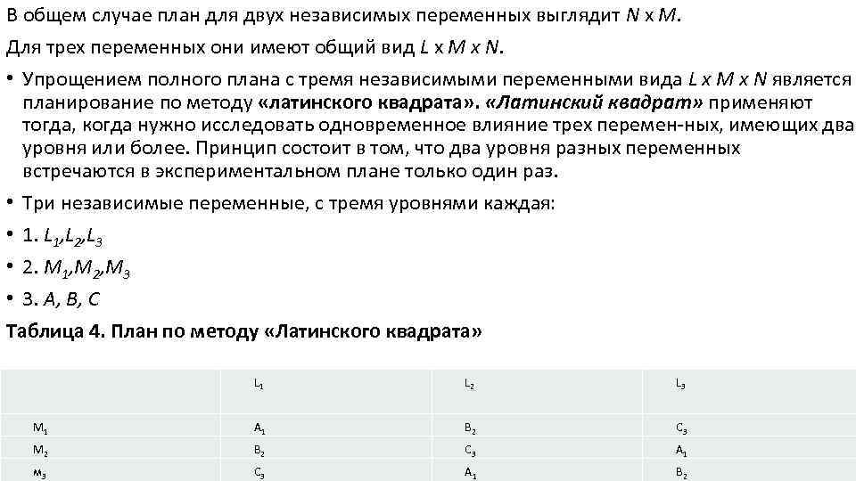 В общем случае план для двух независимых переменных выглядит N х М. Для трех