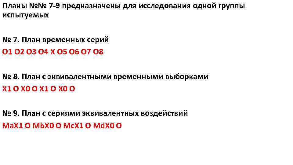 Сравнение измерений зп по схеме до после на одной группе испытуемых относится к исследованиям