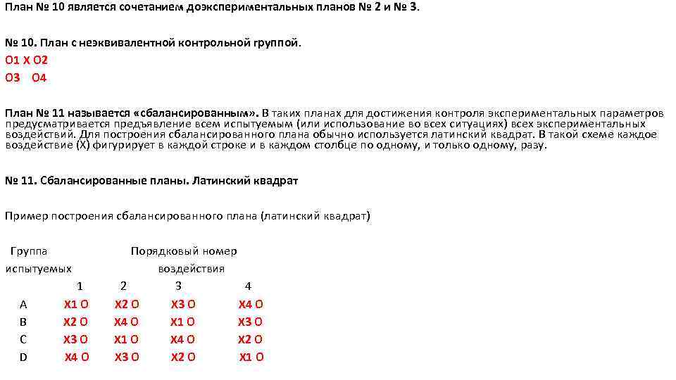 Планы экспериментов для неэквивалентных групп