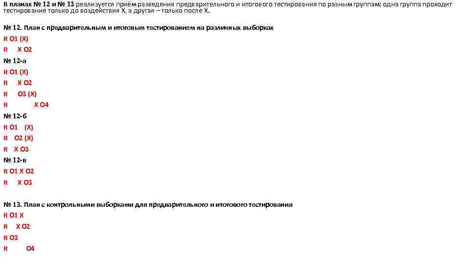 В планах № 12 и № 13 реализуется приём разведения предварительного и итогового тестирования