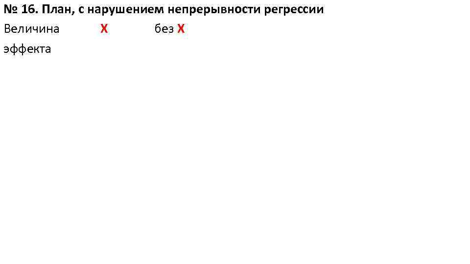 № 16. План, с нарушением непрерывности регрессии Величина Х без Х эффекта 