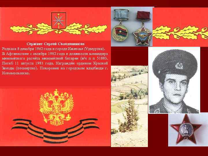Сержант Сергей Солодовников Родился 8 декабря 1962 года в городе Ижевске (Удмуртия). В Афганистане
