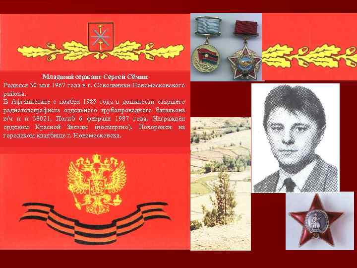 Младший сержант Сергей Сёмин Родился 30 мая 1967 года в г. Сокольники Новомосковского района.