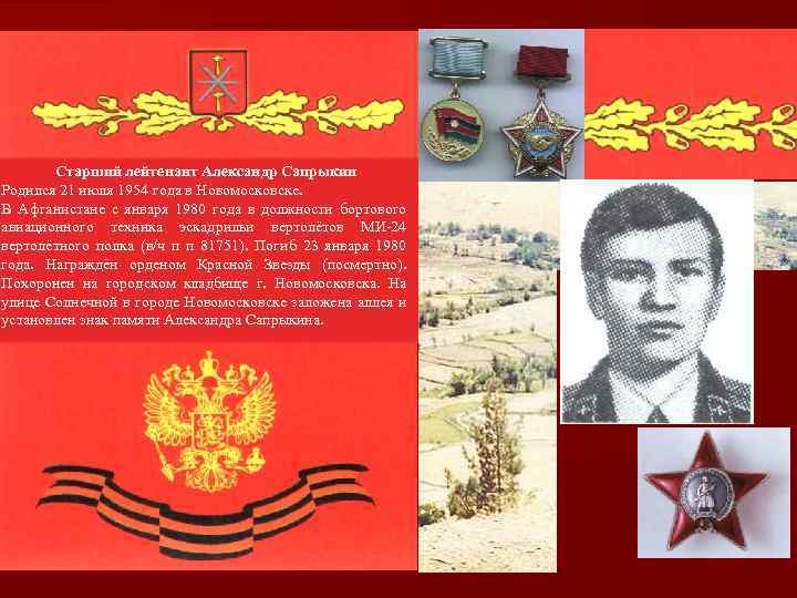 Старший лейтенант Александр Сапрыкин Родился 21 июля 1954 года в Новомосковске. В Афганистане с