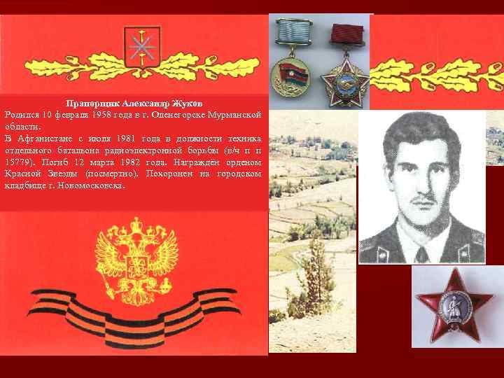 Прапорщик Александр Жуков Родился 10 февраля 1958 года в г. Оленегорске Мурманской области. В