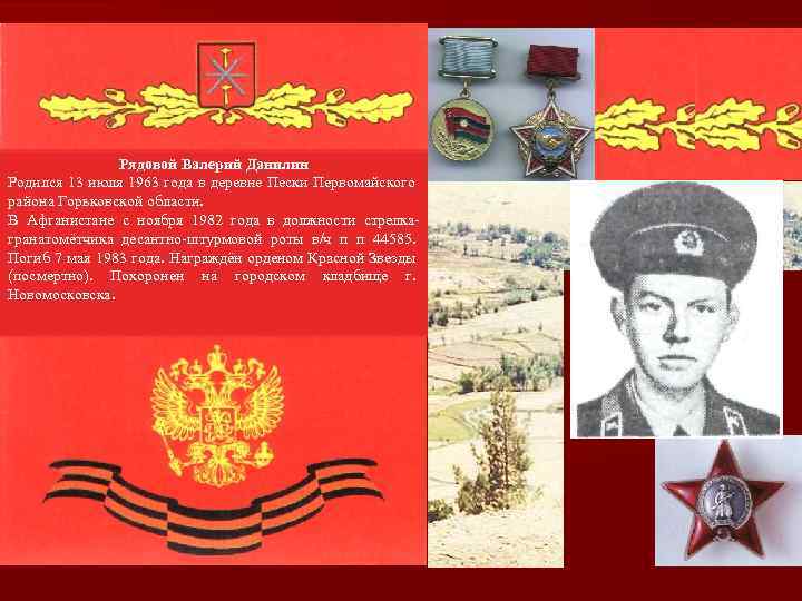 Рядовой Валерий Данилин Родился 13 июля 1963 года в деревне Пески Первомайского района Горьковской