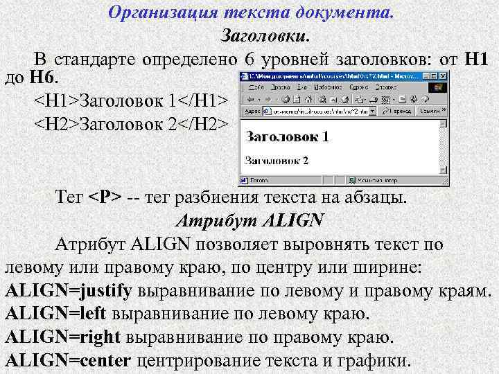 Организация текста документа. Заголовки. В стандарте определено 6 уровней заголовков: от Н 1 до