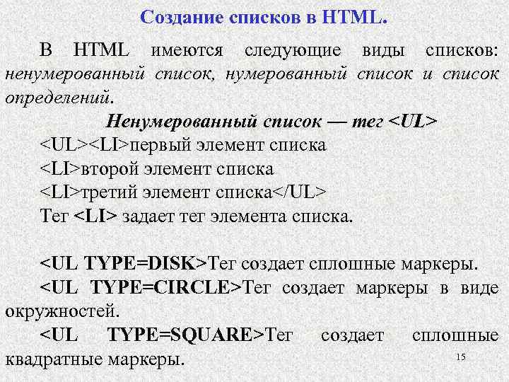 Элемент списка html тег. Списки в html. Виды списков в html. Создание списка в html. Ненумерованный список в html.