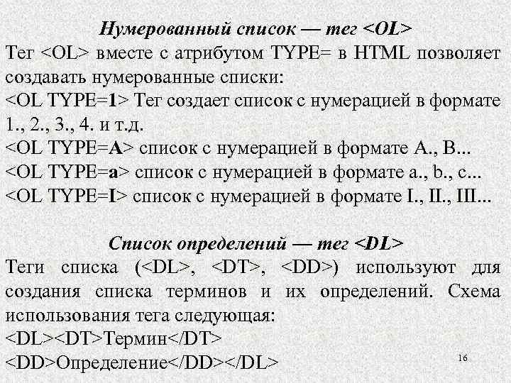 Нумерованный список — тег <OL> Тег <OL> вместе с атрибутом ТYРЕ= в HTML позволяет