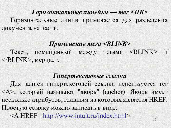 Горизонтальные линейки — тег <НR> Горизонтальные линии применяется для разделения документа на части. Применение