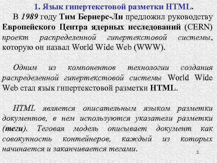 Язык гипертекстовой разметки html презентация