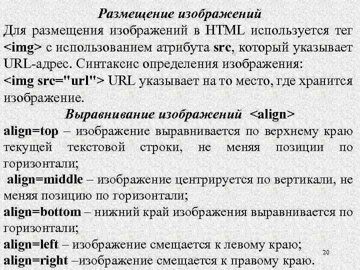 Размещение изображений Для размещения изображений в HTML используется тег <img> с использованием атрибута src,