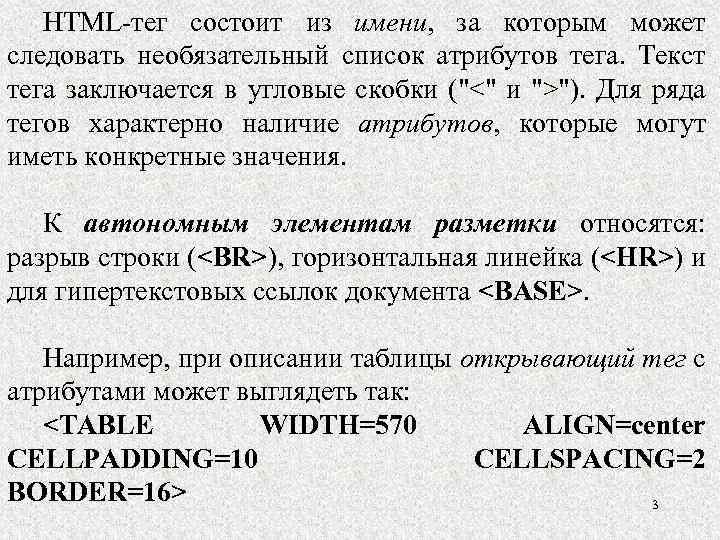НТМL-тег состоит из имени, за которым может следовать необязательный список атрибутов тега. Текст тега