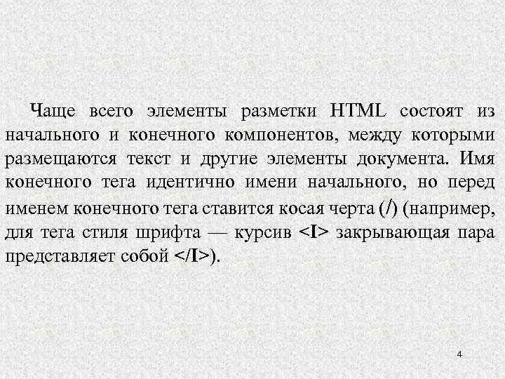 Чаще всего элементы разметки HTML состоят из начального и конечного компонентов, между которыми размещаются