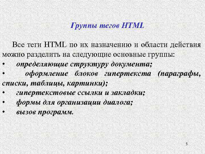 Группы тегов НТМL Все теги НТМL по их назначению и области действия можно разделить