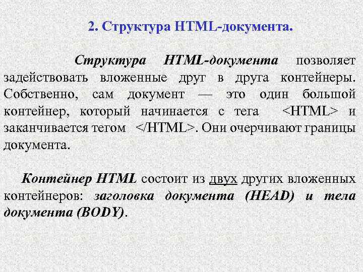 2. Структура HTML-документа позволяет задействовать вложенные друг в друга контейнеры. Собственно, сам документ —