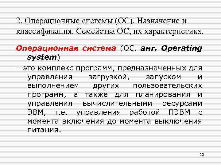 2. Операционные системы (ОС). Назначение и классификация. Семейства ОС, их характеристика. Операционная система (ОС,