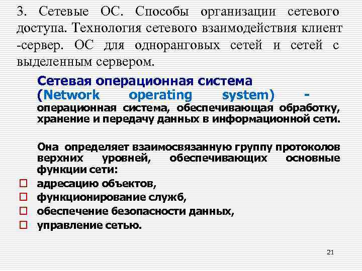 3. Сетевые ОС. Способы организации сетевого доступа. Технология сетевого взаимодействия клиент -сервер. ОС для