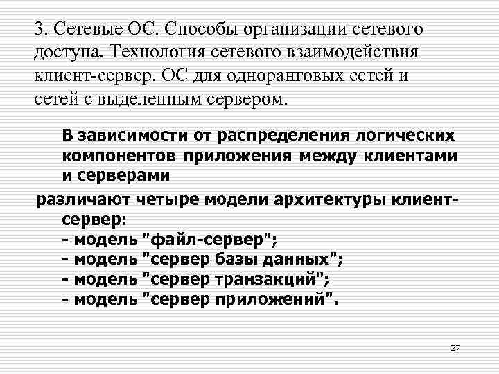 3. Сетевые ОС. Способы организации сетевого доступа. Технология сетевого взаимодействия клиент-сервер. ОС для одноранговых