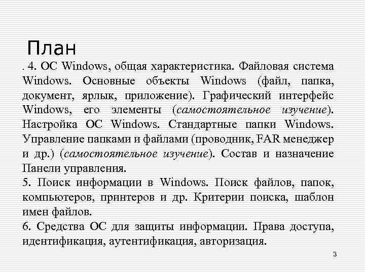 План. 4. ОС Windows, общая характеристика. Файловая система Windows. Основные объекты Windows (файл, папка,