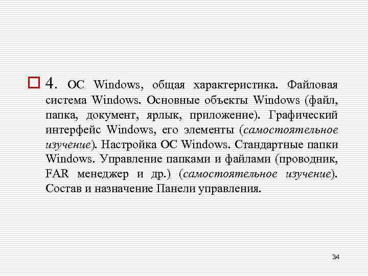 o 4. ОС Windows, общая характеристика. Файловая система Windows. Основные объекты Windows (файл, папка,