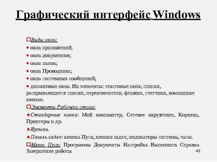 Графический интерфейс Windows o. Виды окон: окна приложений; окна документов; окна папок; окна Проводника;