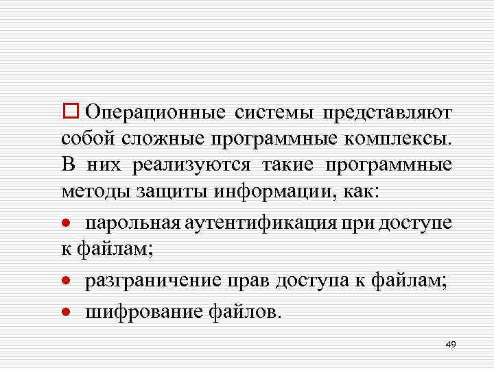 o Операционные системы представляют собой сложные программные комплексы. В них реализуются такие программные методы