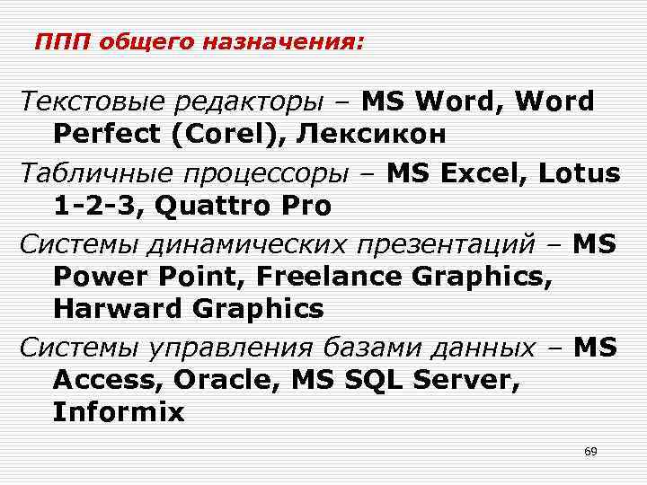 ППП общего назначения: Текстовые редакторы – MS Word, Word Perfect (Corel), Лексикон Табличные процессоры
