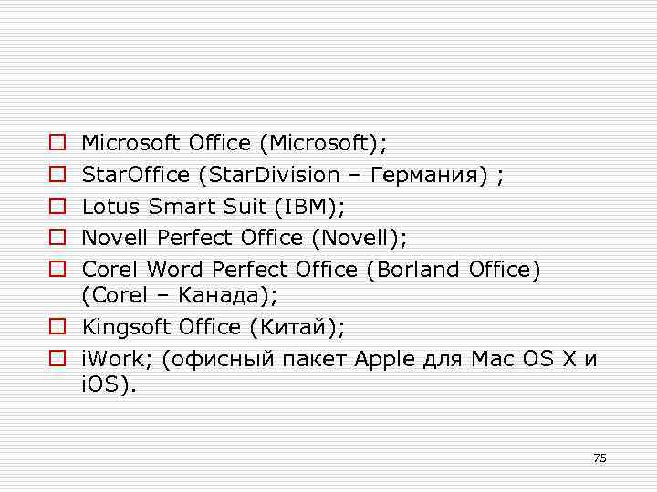 Microsoft Office (Microsoft); Star. Office (Star. Division – Германия) ; Lotus Smart Suit (IBM);