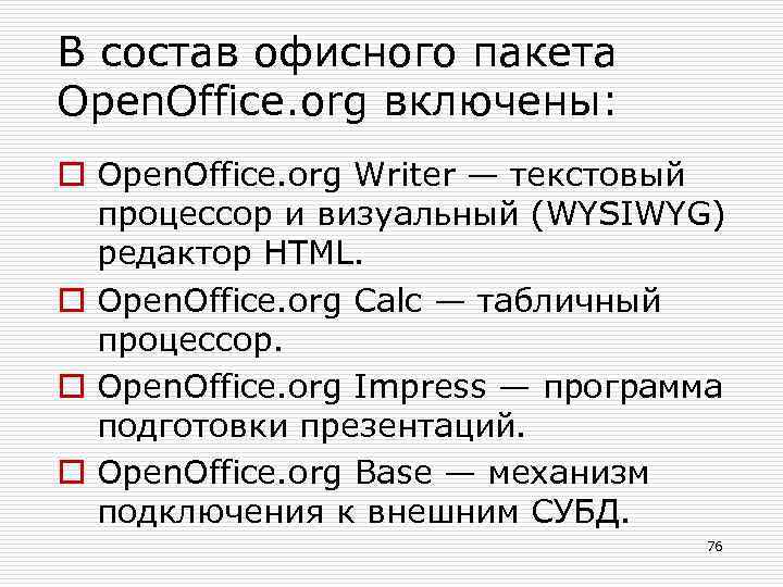 В состав офисного пакета Open. Office. org включены: o Open. Office. org Writer —