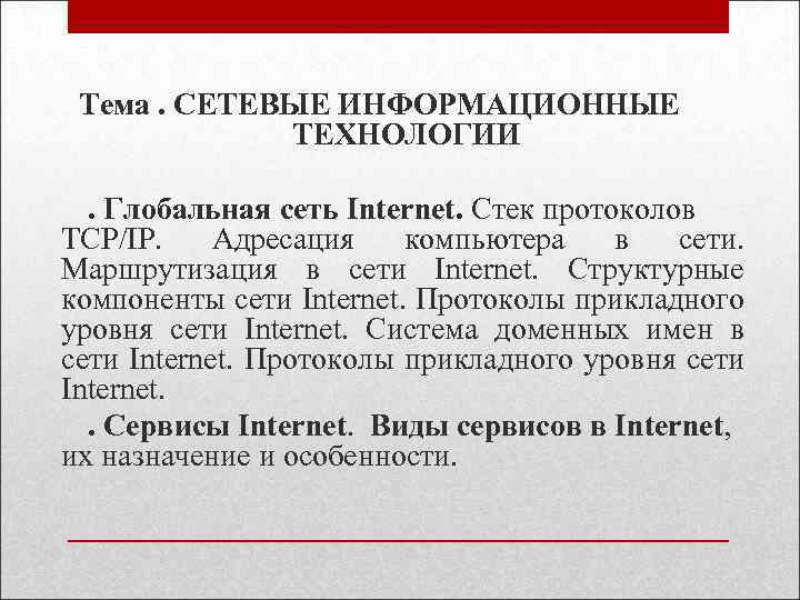Тема. СЕТЕВЫЕ ИНФОРМАЦИОННЫЕ ТЕХНОЛОГИИ. Глобальная сеть Internet. Стек протоколов TCP/IP. Адресация компьютера в сети.