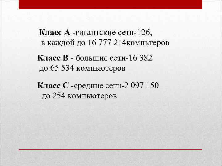 Класс А -гигантские сети-126, в каждой до 16 777 214 компьтеров Класс В -