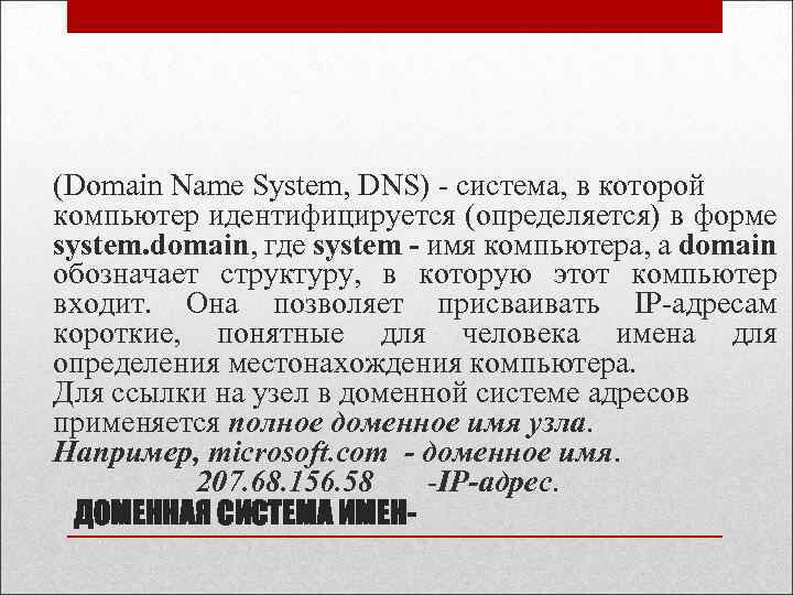 (Domain Name System, DNS) - система, в которой компьютер идентифицируется (определяется) в форме system.