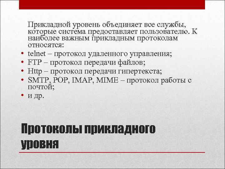  • • • Прикладной уровень объединяет все службы, которые система предоставляет пользователю. К