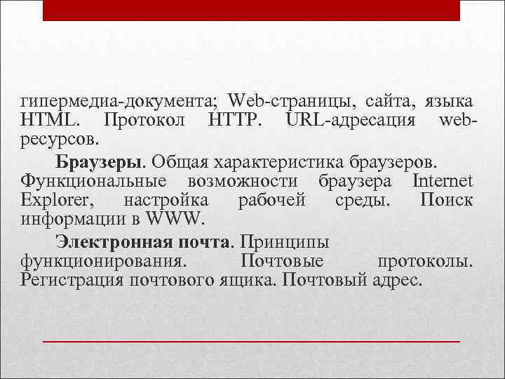 гипермедиа-документа; Web-страницы, сайта, языка HTML. Протокол HTTP. URL-адресация webресурсов. Браузеры. Общая характеристика браузеров. Функциональные