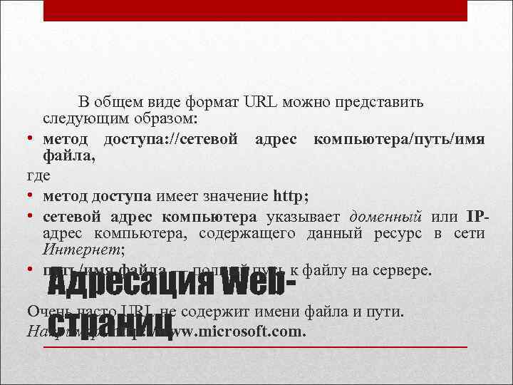 В общем виде формат URL можно представить следующим образом: • метод доступа: //сетевой адрес