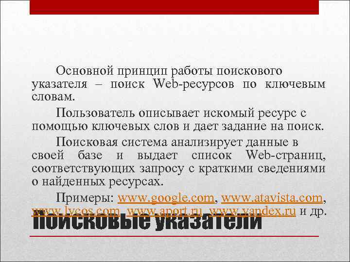 Искомый. Принцип работы поисковых указателей. Опишите работу поисковых указателей. В чем заключается принцип работы поисковых указателей. Опишите подробно поисковые указатели..