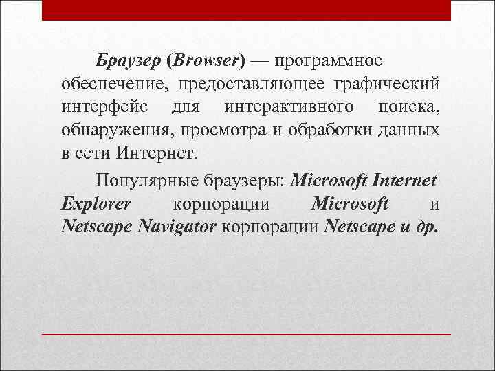 Браузер (Browser) — программное обеспечение, предоставляющее графический интерфейс для интерактивного поиска, обнаружения, просмотра и