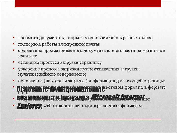  • просмотр документов, открытых одновременно в разных окнах; • поддержка работы электронной почты;