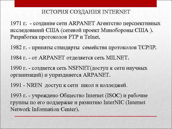 Порядок историй. Разработка в области создания сетевых технологий. Последовательность разработок в области сетевых технологий. Этапы развития в области создания сетевых технологий. Хронология сети Арпанет.